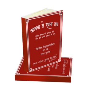 FromImagination-to-Creation-hindi